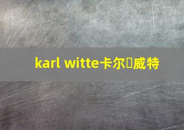 karl witte卡尔▪威特